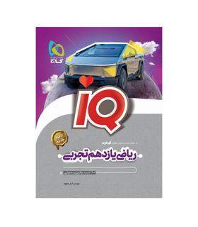 ریاضی یازدهم تجربی IQ انتشارات گاج | گاج |9786220308713