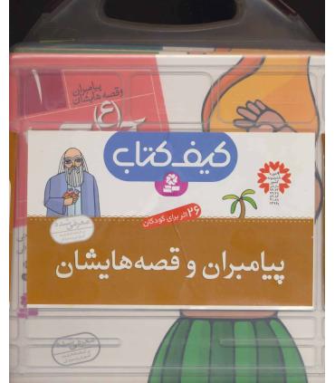 پیامبران و قصه هایشان (کیف کتاب 26 جلدی) | قدیانی |9789644170003