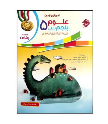 آموزش و آزمون علوم پنجم ابتدایی 5 مجموعه رشادت انتشارات مبتکران | مبتکران |9789640724545