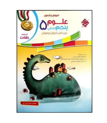 آموزش و آزمون علوم پنجم ابتدایی 5 مجموعه رشادت انتشارات مبتکران | مبتکران |9789640724545