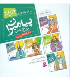 پیامبران و قصه هایشان مجموعه چهارم (جلدهای 16 تا 20) | قدیانی |9789644179419