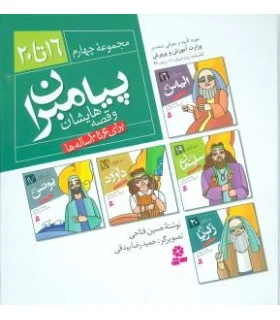 پیامبران و قصه هایشان مجموعه چهارم (جلدهای 16 تا 20) | قدیانی |9789644179419