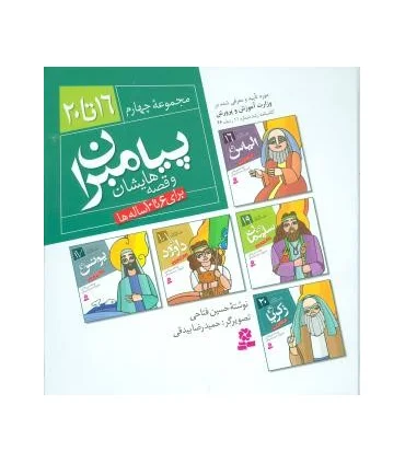 پیامبران و قصه هایشان مجموعه چهارم (جلدهای 16 تا 20) | قدیانی |9789644179419