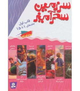 سرزمین سحر آمیز (قاب اول جلدهای 1 تا 15) | قدیانی |9780000071224