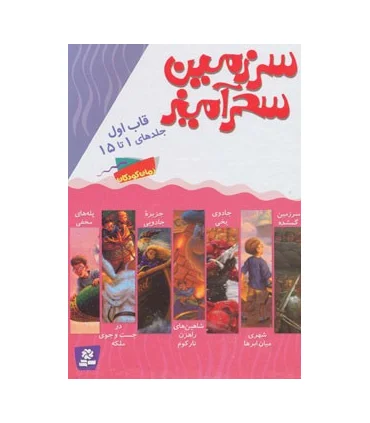 سرزمین سحر آمیز (قاب اول جلدهای 1 تا 15) | قدیانی |9780000071224