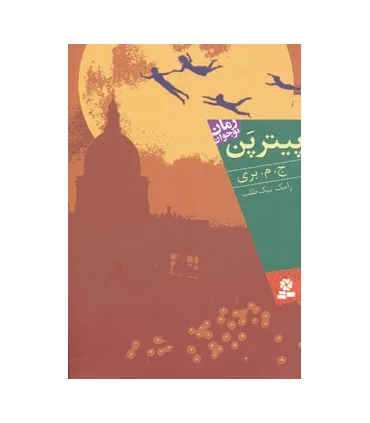 پیتر پن | قدیانی |9789645365231