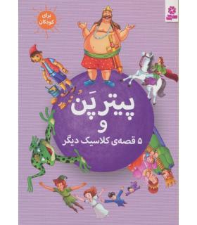 پیترپن و 5 قصه ی کلاسیک دیگر | قدیانی |9786002513199