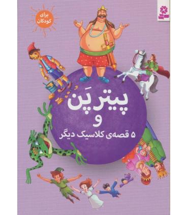 پیترپن و 5 قصه ی کلاسیک دیگر | قدیانی |9786002513199