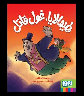 هیمالایا، غول قاتل | هوپا |9786222041991