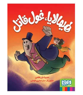 هیمالایا، غول قاتل | هوپا |9786222041991