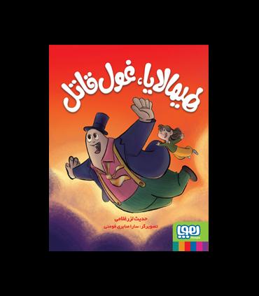 هیمالایا، غول قاتل | هوپا |9786222041991