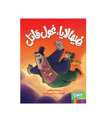 هیمالایا، غول قاتل | هوپا |9786222041991