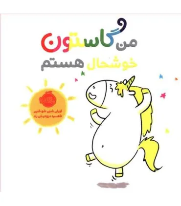 من گاستون خوشحال هستم | پرتقال |9786004626279