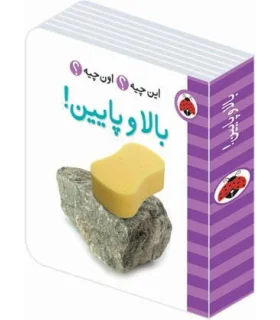 این چیه؟ اون چیه؟ (بالا و پایین) | شهر قلم |9786003201453