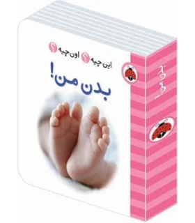 این چیه؟ اون چیه؟ (بدن من) | شهر قلم |9786003201385