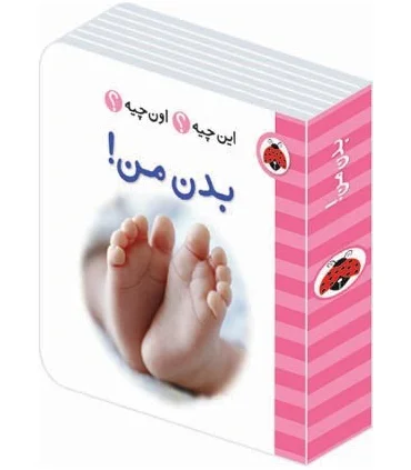 این چیه؟ اون چیه؟ (بدن من) | شهر قلم |9786003201385