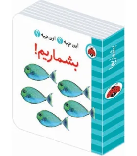 این چیه؟ اون چیه؟ (بشماریم) | شهر قلم |9786003201392