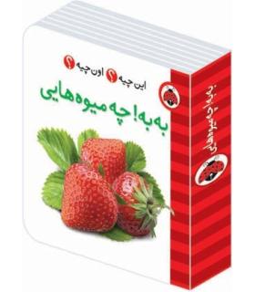 این چیه؟ اون چیه؟ (به به چه میوه هایی) | شهر قلم |9786003201378