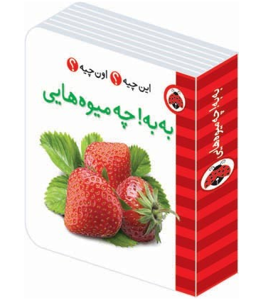 این چیه؟ اون چیه؟ (به به چه میوه هایی) | شهر قلم |9786003201378