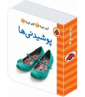 این چیه؟ اون چیه؟ (پوشیدنی ها) | شهر قلم |9786003201460