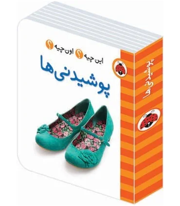 این چیه؟ اون چیه؟ (پوشیدنی ها) | شهر قلم |9786003201460