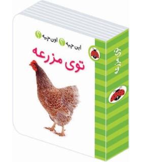 این چیه؟ اون چیه؟ (توی مزرعه) | شهر قلم |9786003201347