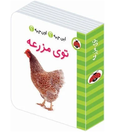 این چیه؟ اون چیه؟ (توی مزرعه) | شهر قلم |9786003201347