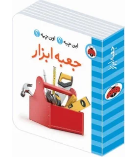 این چیه؟ اون چیه؟ (جعبه ابزار) | شهر قلم |9786003201439