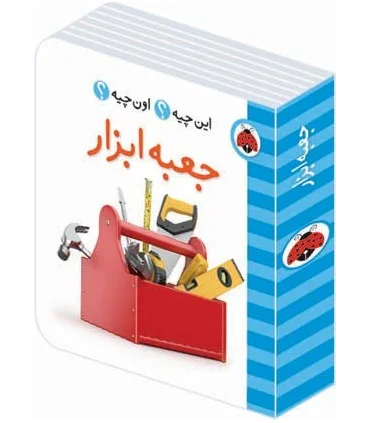 این چیه؟ اون چیه؟ (جعبه ابزار) | شهر قلم |9786003201439