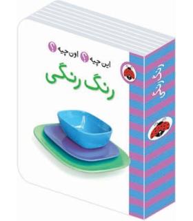 این چیه؟ اون چیه؟ (رنگ رنگی) | شهر قلم |9786003201477