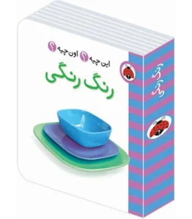 این چیه؟ اون چیه؟ (رنگ رنگی) | شهر قلم |9786003201477