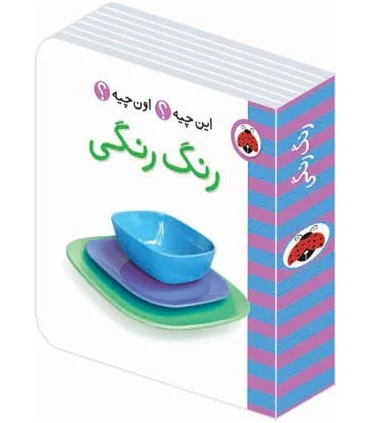 این چیه؟ اون چیه؟ (رنگ رنگی) | شهر قلم |9786003201477