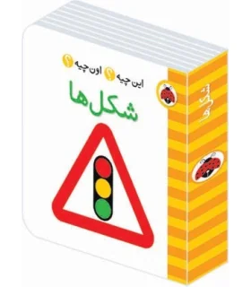 این چیه؟ اون چیه؟ (شکل ها) | شهر قلم |9786003201422