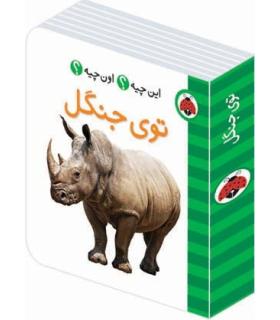 این چیه؟ اون چیه؟ (توی جنگل) | شهر قلم |9786003201408