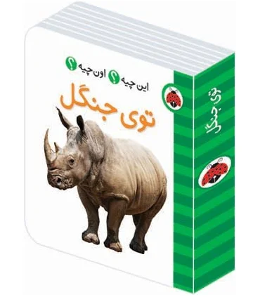 این چیه؟ اون چیه؟ (توی جنگل) | شهر قلم |9786003201408