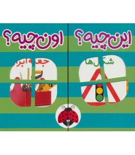 این چیه؟ اون چیه؟ (مجموعه 6 جلدی سبز) | شهر قلم |9789642970988