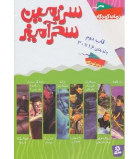 سرزمین سحر آمیز (قاب دوم جلدهای 16 تا 30) | قدیانی |9780000071231