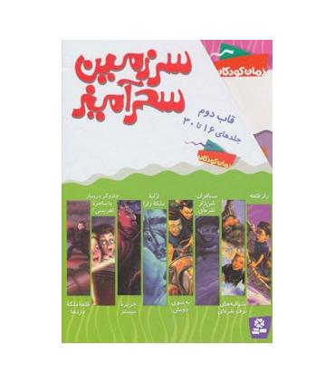 سرزمین سحر آمیز (قاب دوم جلدهای 16 تا 30) | قدیانی |9780000071231