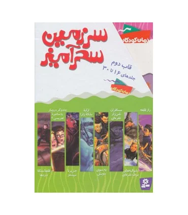 سرزمین سحر آمیز (قاب دوم جلدهای 16 تا 30) | قدیانی |9780000071231