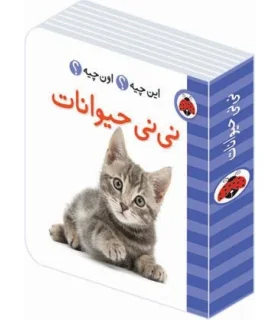 این چیه؟ اون چیه؟ (نی نی حیوانات) | شهر قلم |9786003201415