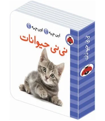 این چیه؟ اون چیه؟ (نی نی حیوانات) | شهر قلم |9786003201415