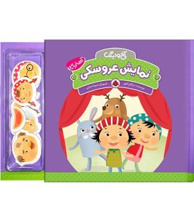 آخ و دینگ (نمایش عروسکی) | شهر قلم |9786003200005