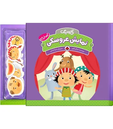 آخ و دینگ (نمایش عروسکی) | شهر قلم |9786003200005