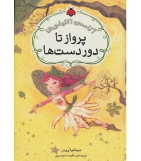 آکادمی اکلیلی ها (پرواز تا دوردست ها) | شهر قلم |9786006518565