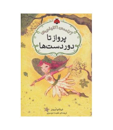 آکادمی اکلیلی ها (پرواز تا دوردست ها) | شهر قلم |9786006518565