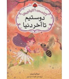 آکادمی اکلیلی ها (دوستیم تا آخر دنیا) | شهر قلم |9786006518671