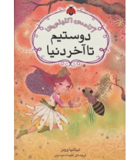 آکادمی اکلیلی ها (دوستیم تا آخر دنیا) | شهر قلم |9786006518671