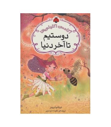 آکادمی اکلیلی ها (دوستیم تا آخر دنیا) | شهر قلم |9786006518671