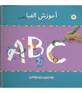 آموزش الفبا (انگلیسی) | شهر قلم |9786006518947