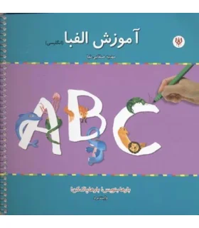 آموزش الفبا (انگلیسی) | شهر قلم |9786006518947